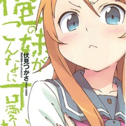 我的妹妹哪有这么可爱 俺の妹がこんなに可愛いわけがない