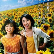 点击查看图片 向日葵 ひまわり~夏目雅子27年の生涯と母の愛~