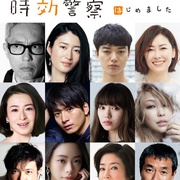 点击查看图片 时效警察开始了 時効警察はじめました