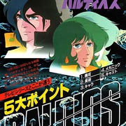 宇宙战士巴鲁迪奥斯 剧场版 宇宙戦士バルディオス 劇場版