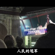 铁拳 Tekken