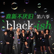 喜新不厌旧 第六季 Black-ish Season 6