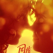 同指婚事 The Ring Thing
