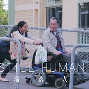 沦落人 淪落人