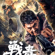 战毒