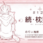 枕男子