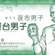 枕男子