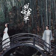 妖怪名单之苏九儿