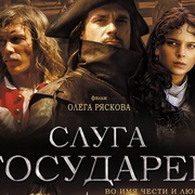 点击查看图片 君主的仆人 Слуга Государев