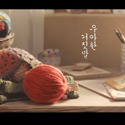 点击查看图片 优雅的谎言 우아한 거짓말