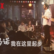 点击查看图片 雷·罗马诺:我在这里起步 Ray Romano: Right Here, Around The Corner