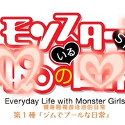 魔物娘的同居日常OAD モンスター娘のいる日常 OAD