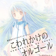 点击查看图片 快要坏掉的八音盒 剧场版 劇場版 こわれかけのオルゴール