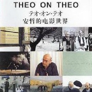 安哲的电影世界 Theo on Theo