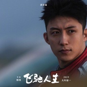 点击查看图片 飞驰人生