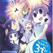 希望宅邸 TV版 第二季 ゆるめいつ 3でぃ PLUS