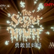 鼠谭秘奇 The Secret of NIMH