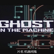 点击查看图片 机器闹鬼 Ghost in the Machine