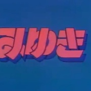 美雪，美雪 みゆき