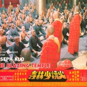 火烧少林寺 火燒少林寺