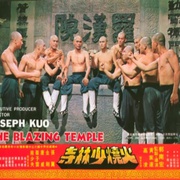 火烧少林寺 火燒少林寺