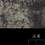 法兹
