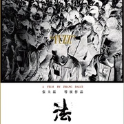 法兹