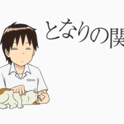 上课小动作OAD：倒棒游戏&猫 となりの関くん 棒倒し/猫