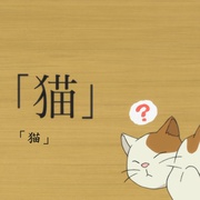 上课小动作OAD：倒棒游戏&猫 となりの関くん 棒倒し/猫