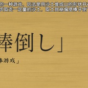 上课小动作OAD：倒棒游戏&猫 となりの関くん 棒倒し/猫