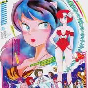 福星小子1: 只有你 うる星やつら オンリー・ユー