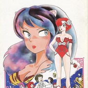 福星小子1: 只有你 うる星やつら オンリー・ユー