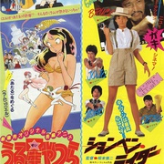 福星小子1: 只有你 うる星やつら オンリー・ユー