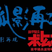 装甲骑兵 孤影再临 装甲騎兵ボトムズ 孤影再び
