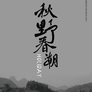 秋野春潮