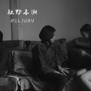 秋野春潮