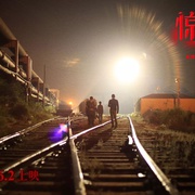 惊门
