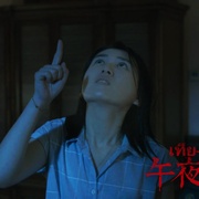 午夜幽灵