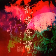 点击查看图片 乱步奇谭 乱歩奇譚 Game of Laplace