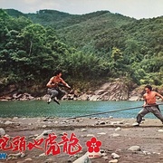 龙虎地头蛇 龍虎地頭蛇