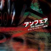 非关正义特别篇：双重定义 アンフェア the special ～ダブル・ミーニング 二重定義～