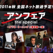 非关正义特别篇：双重定义 アンフェア the special ～ダブル・ミーニング 二重定義～
