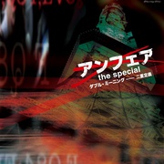 非关正义特别篇：双重定义 アンフェア the special ～ダブル・ミーニング 二重定義～