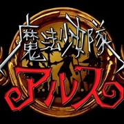 点击查看图片 魔法少女队阿露斯 魔法少女隊アルス