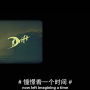点击查看图片 冲浪兄弟 Drift
