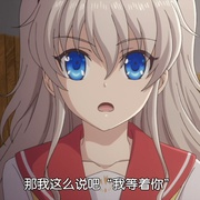 点击查看图片 夏洛特 Charlotte(シャーロット)