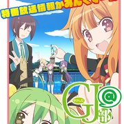 GJ部 特別篇 GJ部@