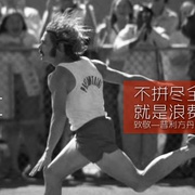 永无止境 Without Limits