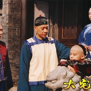 点击查看图片 大宅门