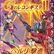 点击查看图片 高达 G之复国运动 剧场版II 贝尔利进击 劇場版 Gのレコンギスタ Ⅱ ベルリ 撃進